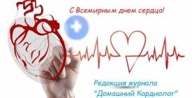 Всемирный день сердца!