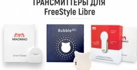 Трансмиттеры для FreeStyle Libre