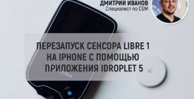 Перезапуск сенсора Libre 1 на iphone с помощью приложения IDroplet 5
