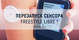 ПЕРЕЗАПУСК СЕНСОРА FreeStyle Libre 1