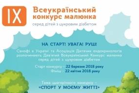 Санофи объявляет о начале 9-го Всеукраинского Конкурса рисунка среди детей с диабетом