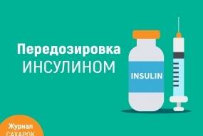 Передозировка инсулином. Симптомы, способы лечения и профилактики