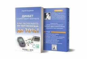 ``Диабет в цифровом формате. Как экономить на тест-полосках до 70%!``Обзор книги