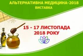Специализированная выставка Альтернативная медицина-2018, Ярмарок  здоровья и ЭКОтоваров-2018