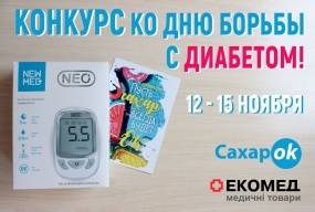 Семейный конкурс от Сахарка и ЭкоМед ко Дню борьбы с диабетом!