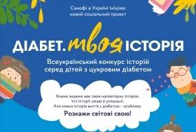 «Диабет. Твоя история»:  Санофи в Украине инициирует новый конкурс для детей с диабетом