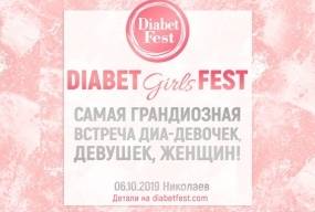 DiabetGirlsFest - самая нужная встреча диа-девочек, девушек и женщин!