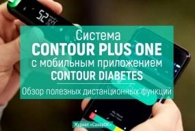 Система Contour Plus ONE с мобильным приложением Contour Diabetes. Обзор полезных дистанционных функций