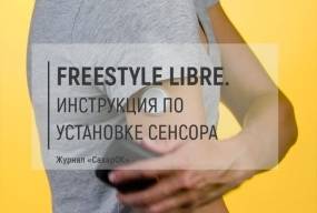 FreeStyle Libre. Инструкция по установке сенсора