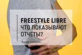 FreeStyle Libre. Что показывают отчеты?