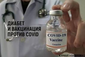 Диабет и вакцинация против COVID
