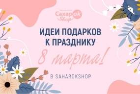 Идеи подарков к 8 марта от SaharOK Shop!