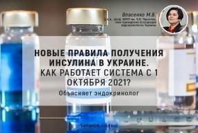 НОВЫЕ ПРАВИЛА получения инсулина в Украине. Как работает система с 1 октября 2021? Объясняет эндокринолог