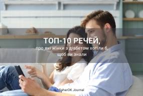 ТОП-10 речей, про які жінки з діабетом хотіли б, щоб ви знали