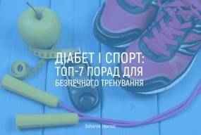 Діабет і спорт: ТОП-7 порад для безпечного тренування