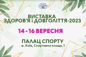 У Києві пройде «Виставка здоров'я і довголіття 2023». Приєднуйтеся!