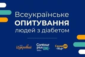 Всеукраїнське опитування людей з діабетом. Ваш голос має значення!