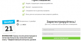 Бесплатный онлайн семинар о компенсации диабета. Для людей с диабетом и врачей!