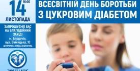 Дни диабета 2018 в Украине - куда сходить?