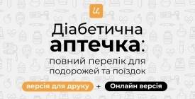 Чекліст для діабетичної аптечки: повний список ліків, щоб взяти з собою в подорож
