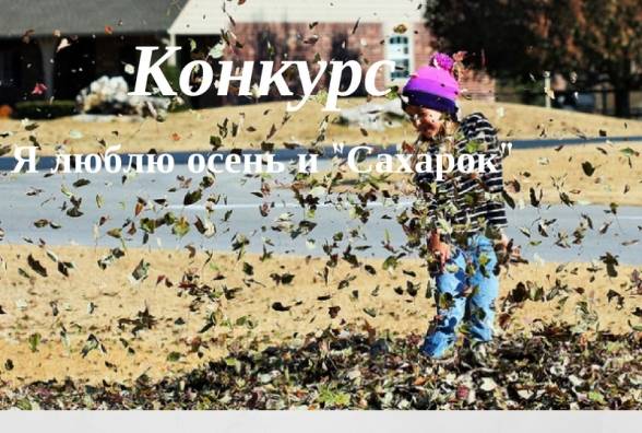 Конкурс ''Я люблю осень и СахарОК'' - изображение