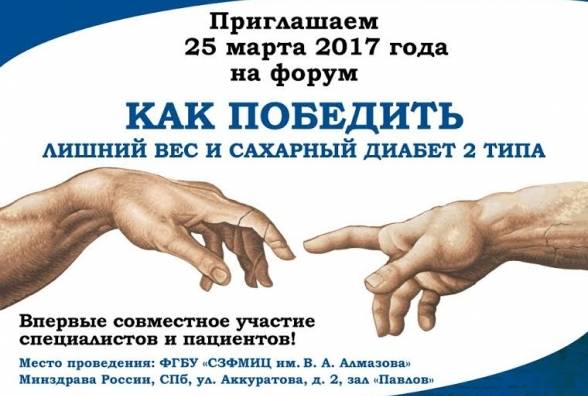 Форум по борьбе с диабетом 2 типа - 25 марта Санкт-Петербург - изображение