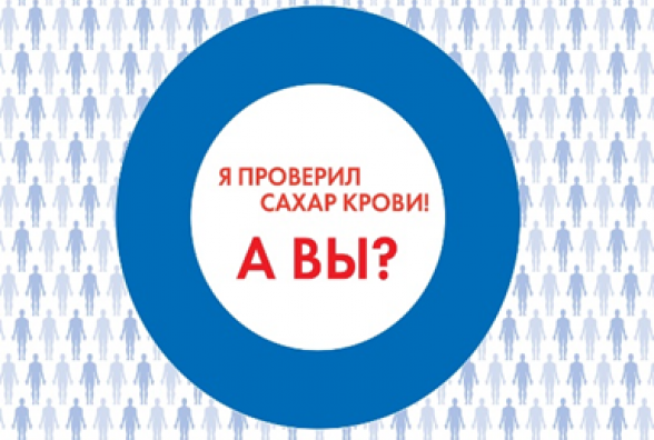 В Екатеринбурге стартовала Всероссийская информационно-просветительская кампания «Я проверил сахар крови! А Вы?» - изображение