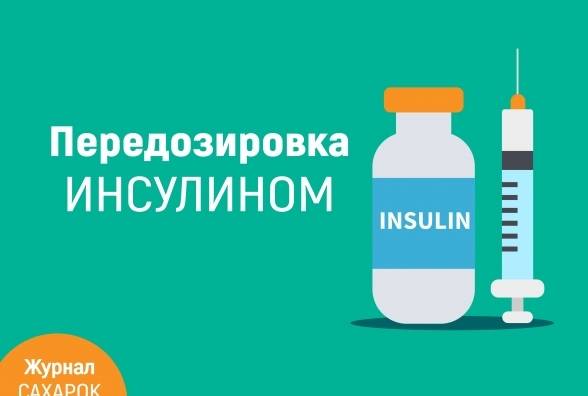 Передозировка инсулином. Симптомы, способы лечения и профилактики - изображение