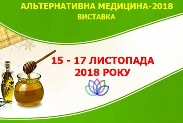 Специализированная выставка Альтернативная медицина-2018, Ярмарок  здоровья и ЭКОтоваров-2018 - изображение