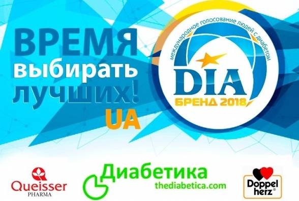 Итоги голосования DiaБренд 2018 Украина! - изображение