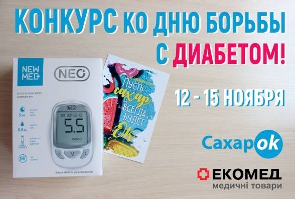 Семейный конкурс от Сахарка и ЭкоМед ко Дню борьбы с диабетом! - изображение