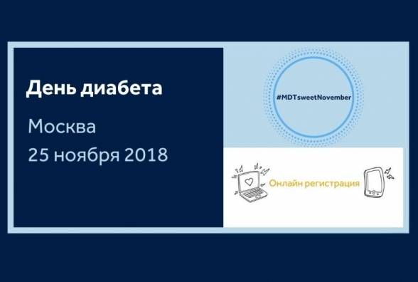 ``Сладкий ноябрь``: в Москве пройдет День диабета - изображение