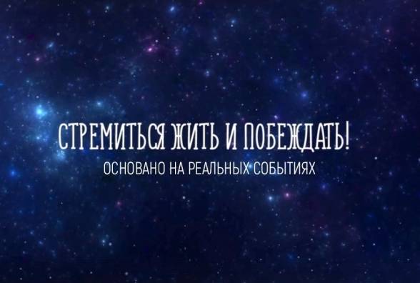 ``Стремиться жить и побеждать!``  - Художественный фильм о диабете - изображение