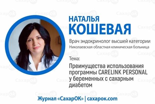 Преимущества использования программы CARELINK PERSONAL у беременных с сахарным диабетом - изображение