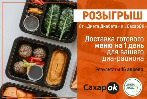 Розыгрыш! Доставка блюд для диа-питания от ``СахарОК`` и ``Диета Диабета`` - изображение