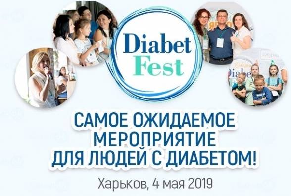 04.05.2019 - DiabetFest в Харькове! Успейте зарегистрироваться! - изображение