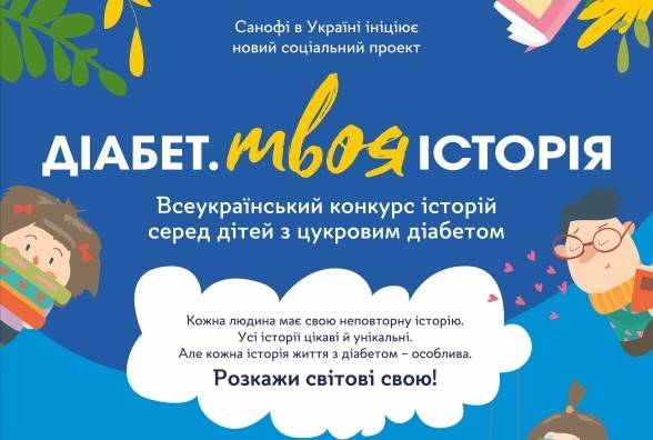 «Диабет. Твоя история»:  Санофи в Украине инициирует новый конкурс для детей с диабетом - изображение