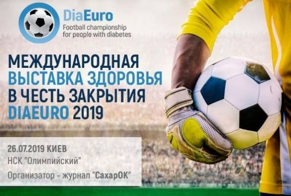 В Киеве пройдет Международная Выставка Здоровья в честь закрытия ДиаЕвро 2019 - изображение