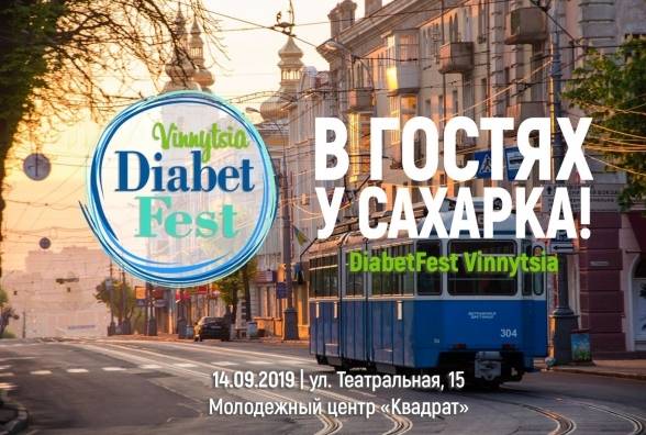 DiabetFest 2019 Vinnytsia. В гостях у Сахарка! - изображение