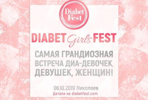 DiabetGirlsFest - самая нужная встреча диа-девочек, девушек и женщин! - изображение