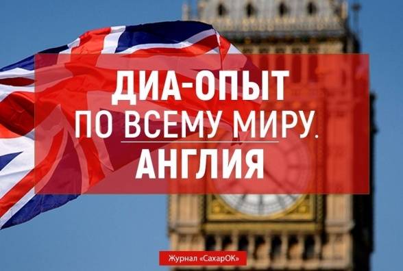 ДИА-опыт по всему миру. АНГЛИЯ - изображение