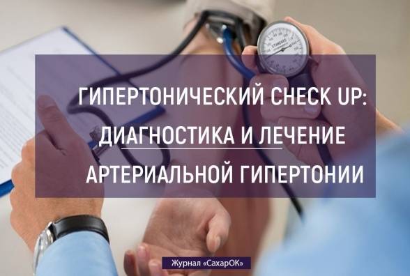 Гипертонический Check Up: как диагностировать и лечить артериальную гипертонию - изображение