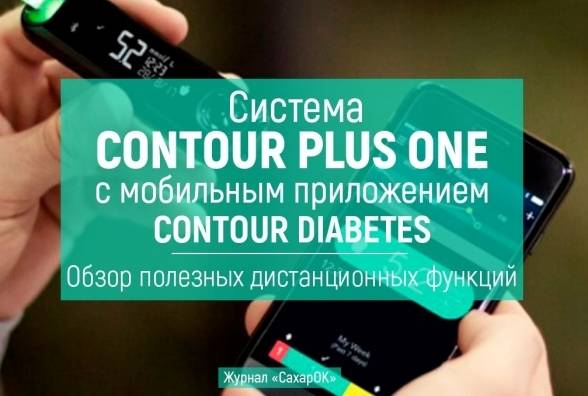 Система Contour Plus ONE с мобильным приложением Contour Diabetes. Обзор полезных дистанционных функций - изображение