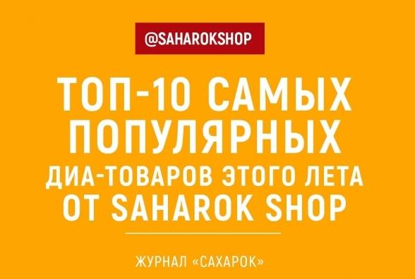ТОП-10 самых популярных  диа-товаров этого лета от SaharOK Shop - изображение