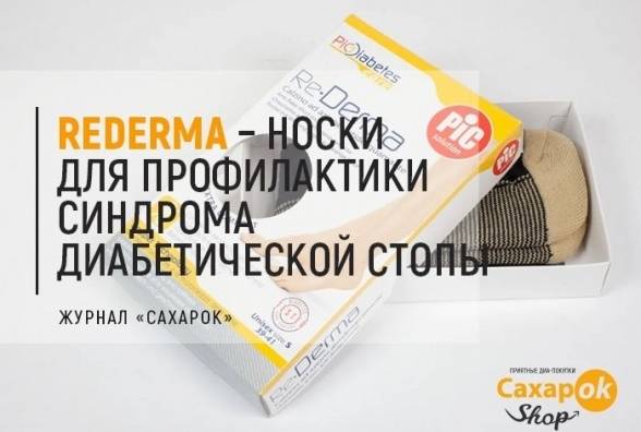 ReDerma – носки для профилактики синдрома диабетической стопы. Наконец-то на SaharOK Shop! - изображение