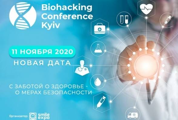 Biohacking Conference Kyiv об эффективных способах оптимизации здоровья пройдет 11 ноября - изображение