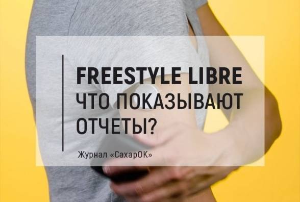 FreeStyle Libre. Что показывают отчеты? - изображение