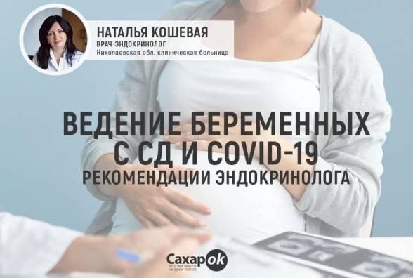 Ведение беременных с СД и COVID-19. РЕКОМЕНДАЦИИ ЭНДОКРИНОЛОГА - изображение
