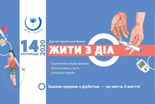 Жить с ДИА. Харьковский онлайн-форум для людей с диабетом - изображение