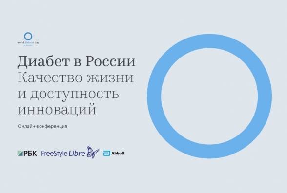 Abbott и РБК провели онлайн-конференцию в рамках Всемирного дня борьбы с диабетом - изображение